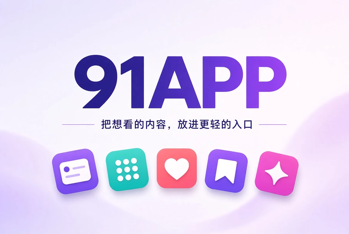 91APP移动内容封面